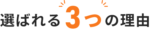 選ばれる3つの理由
