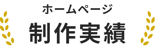 ホームページ制作実績