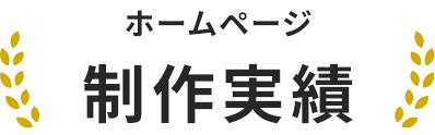 ホームページ制作実績