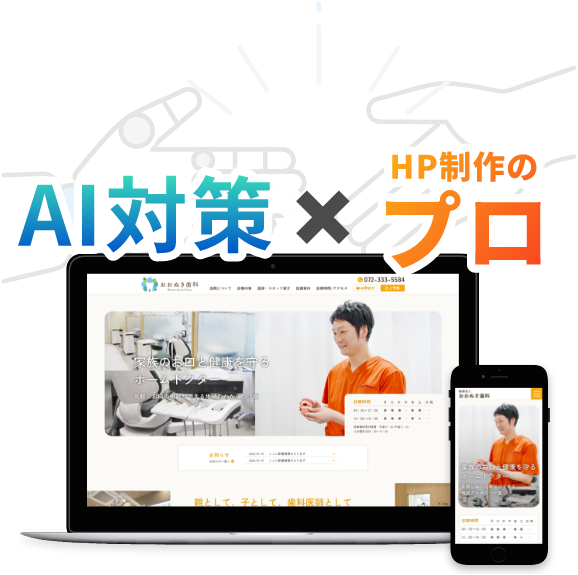 AI時代のホームページ制作