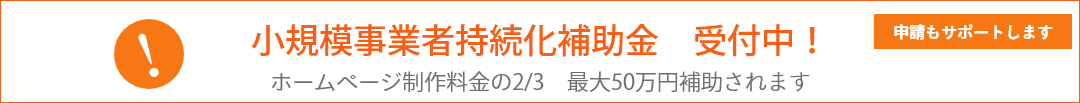 IT導入補助金受付中！　ホームページ制作料金2/3　最大50万円の補助されます　申請もサポートします