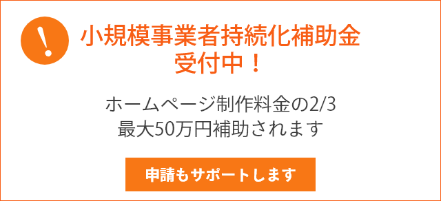 IT導入補助金受付中！　ホームページ制作料金2/3　最大50万円の補助されます　申請もサポートします