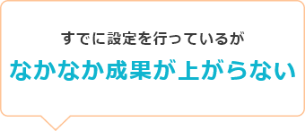 アクセス解析データを活用したサイト改善ができていない