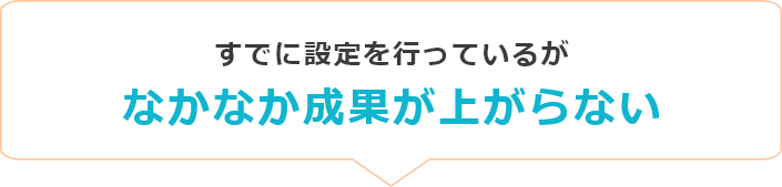 アクセス解析データを活用したサイト改善ができていない