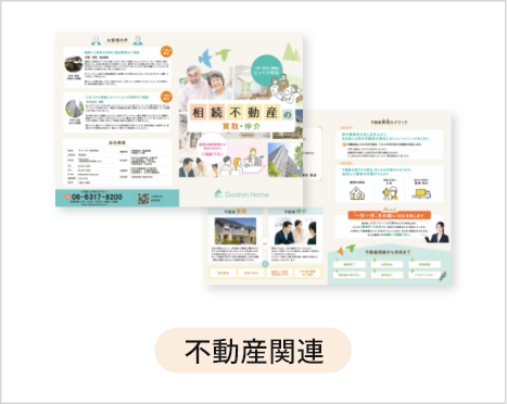 不動産関連
