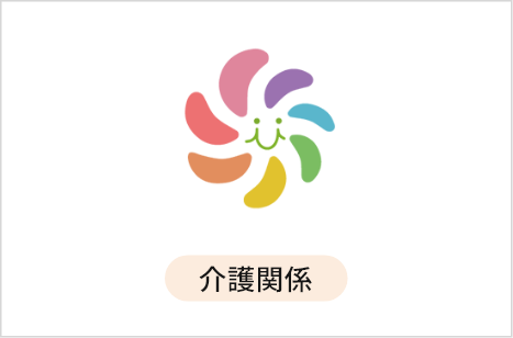 介護関係