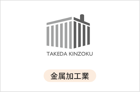 金属加工業