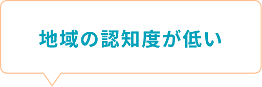地域の認知度が低い
