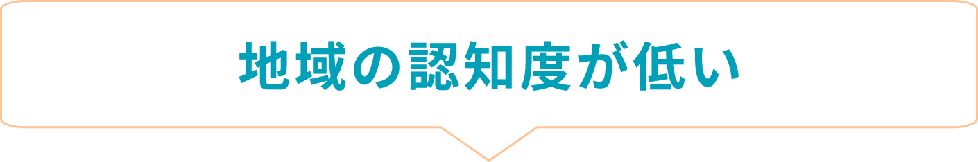 地域の認知度が低い