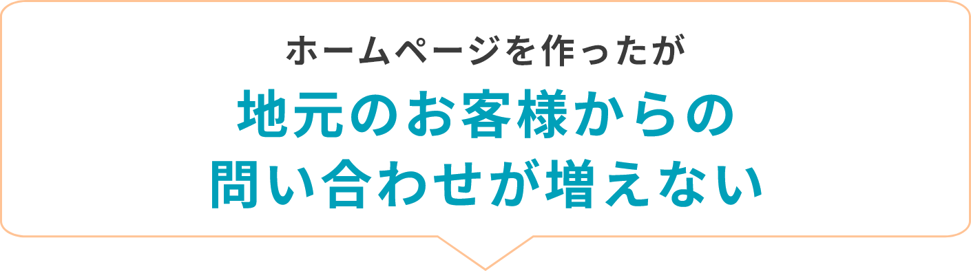 ホームページを作ったが地元のお客様からの問い合わせが増えない