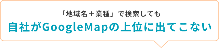 「地域名＋業種」で検索しても自社がGoogleMapの上位に出てこない