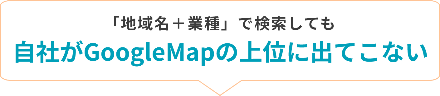 「地域名+業種」で検索しても自社がGoogleMapの上位に出てこない