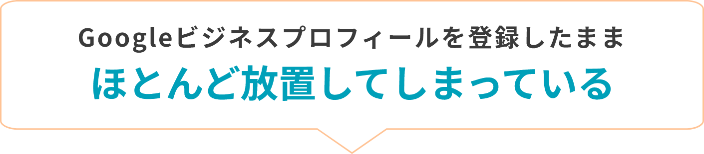Googleビジネスプロフィールを登録したままほとんど放置してしまっている