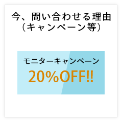 今、問い合わせる理由（キャンペーン等）