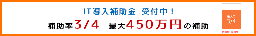 IT導入補助金受付中! 補助金3/4 最大450万円の補助されます