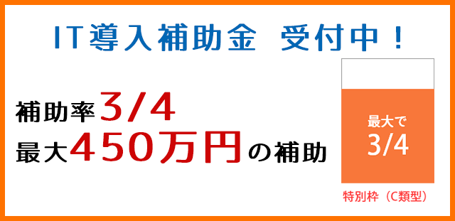 IT導入補助金受付中! 補助金3/4 最大450万円の補助されます