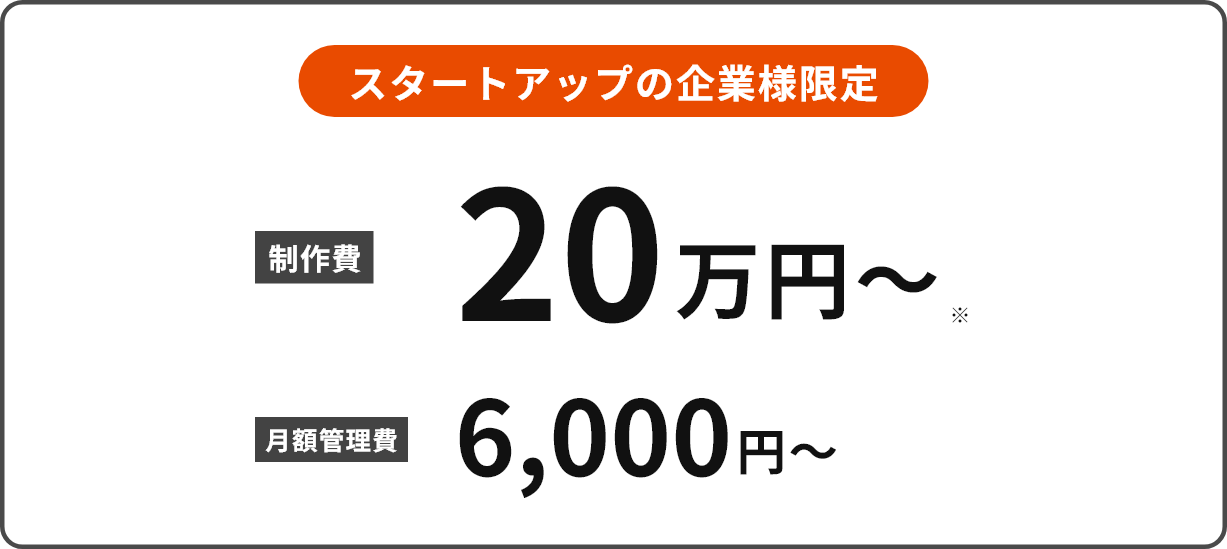 スタートアップ企業様限定/制作費20万円~※/月額管理費6,000円~