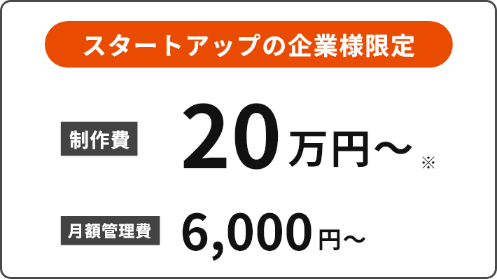 スタートアップ企業様限定/制作費20万円~※/月額管理費6,000円~