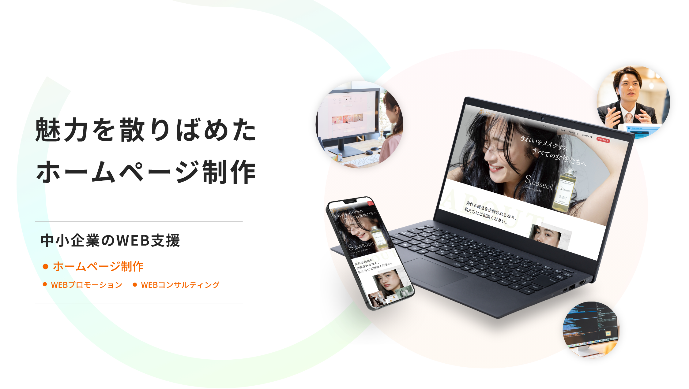 魅力を散りばめたホームページ制作/中小企業のWEB支援/ホームページ制作/WEBプロモーション/WEBコンサルティング