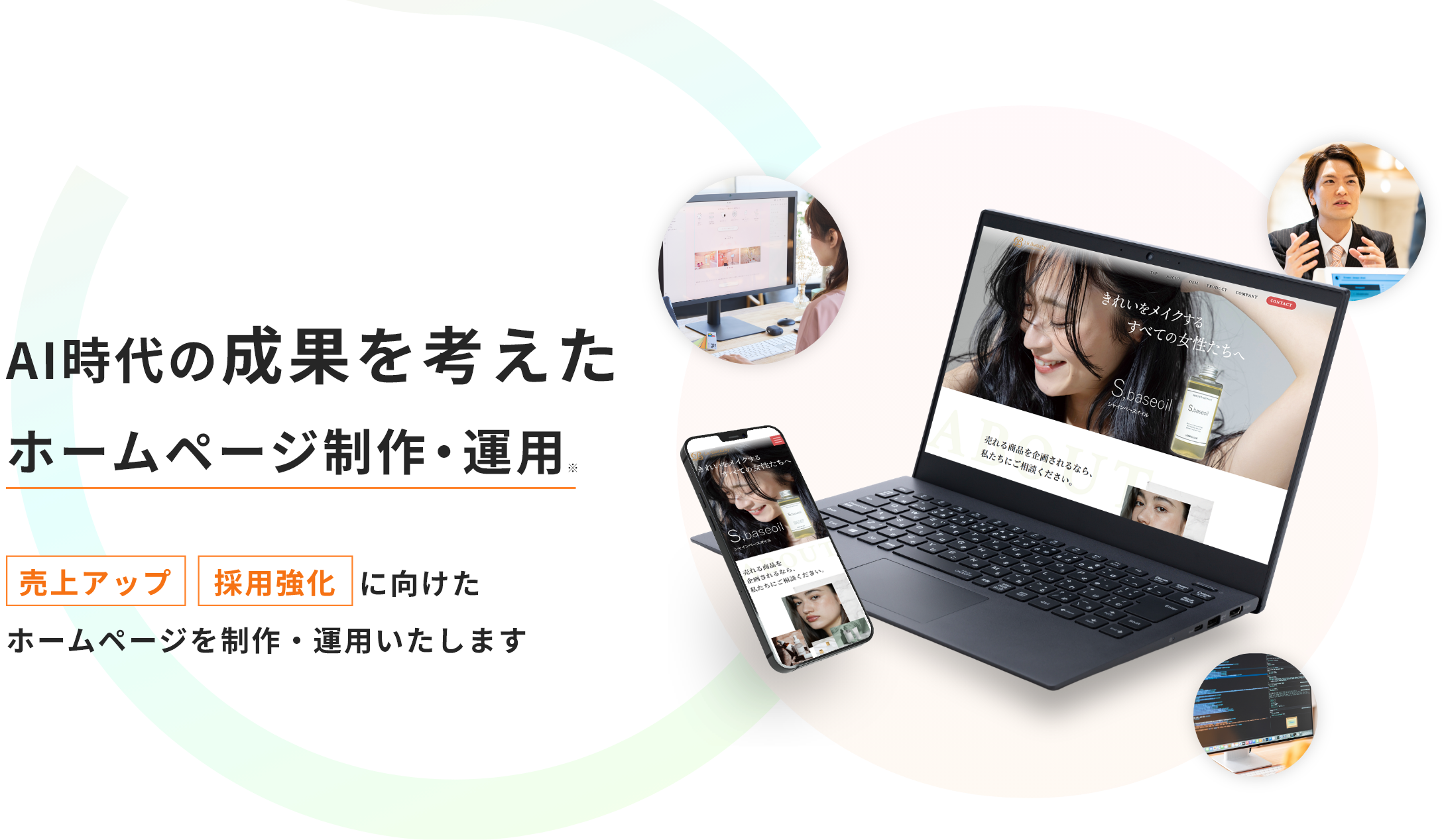 AI時代の成果を考えたホームページ制作・運用※/売上アップ採用強化に向けたホームページを制作・運用いたします