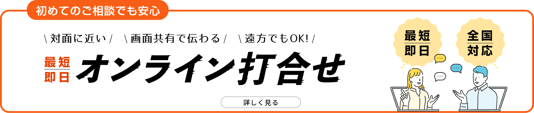 遠方でもOK!即日オンライン打合せ/最短即日対応/全国対応