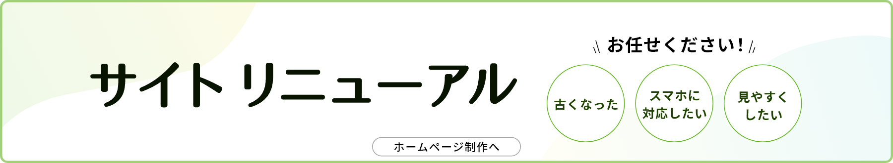 サイトリニューアル/お任せください！/古くなった/スマホに対応したい/見やすく
したい