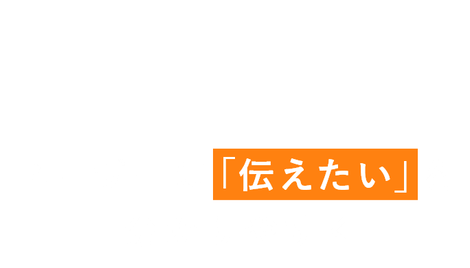 ユーザーに「伝えたい」を分かりやすく