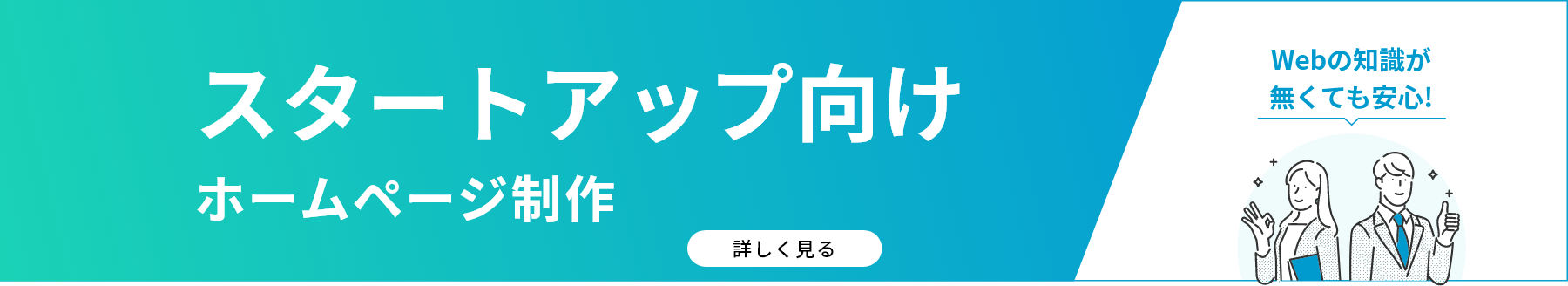 スタートアップ向けホームページ制作/Webの知識が無くても安心！