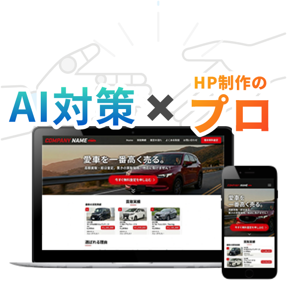 AI対策×HP制作のプロ
