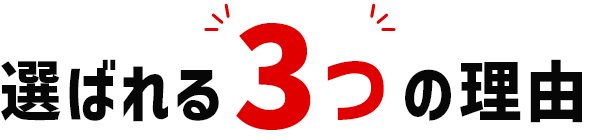 選ばれる3つの理由