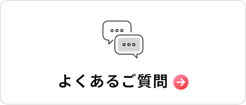 よくあるご質問