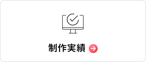 制作実績