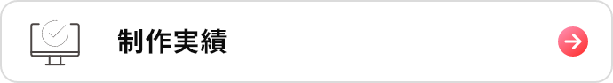 制作実績