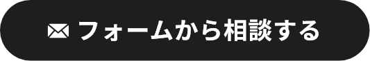 フォームから相談する