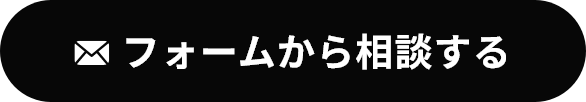 フォームから相談する