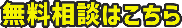 無料相談はこちら