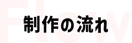 制作の流れ