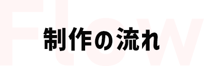 制作の流れ