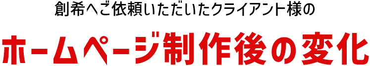 創希へご依頼いただいたクライアント様のホームページ制作後の変化