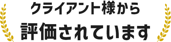 クライアント様から評価されています