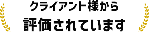 クライアント様から評価されています