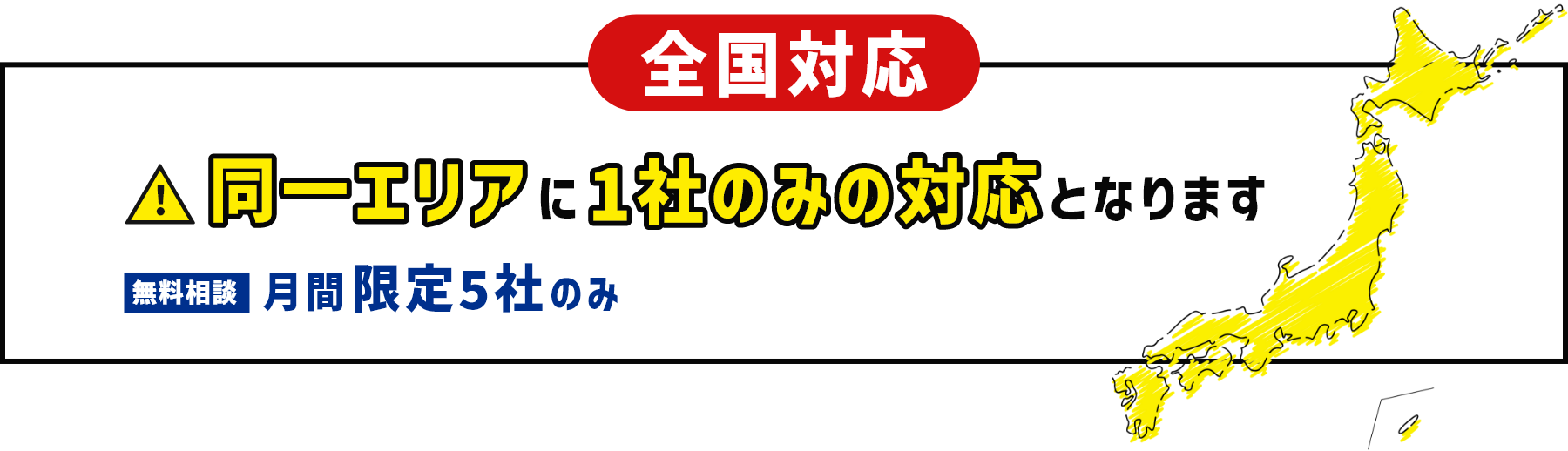 同一エリアに1社のみの対応となります無料相談月間限定5社のみ
