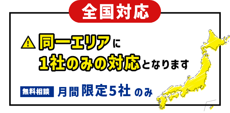 同一エリアに1社のみの対応となります無料相談月間限定5社のみ