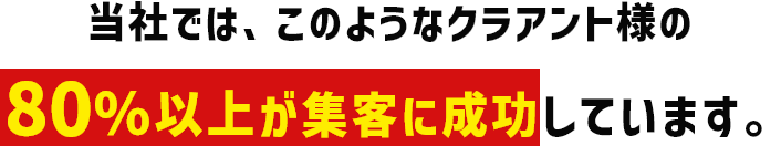 80％以上が集客に成功しています。