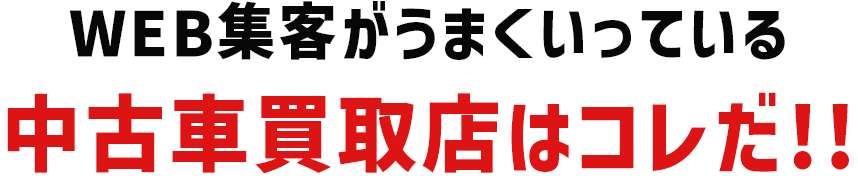 WEB集客がうまくいっている中古車買取店はコレだ!!