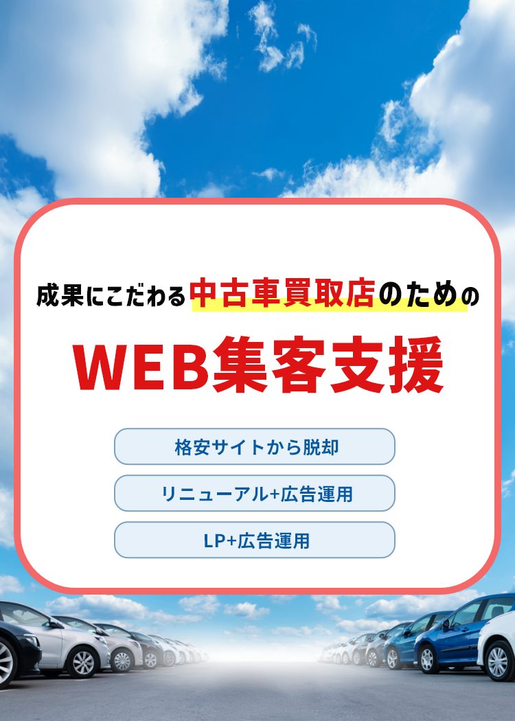 成果にこだわる中古車買取店のためのWEB集客支援/格安サイトから脱却 見やすい分かりやすいと言っていただけた！/リニューアル+広告運用 問合せ数が10倍に！/LP+広告運用 売上が8倍にアップ！
