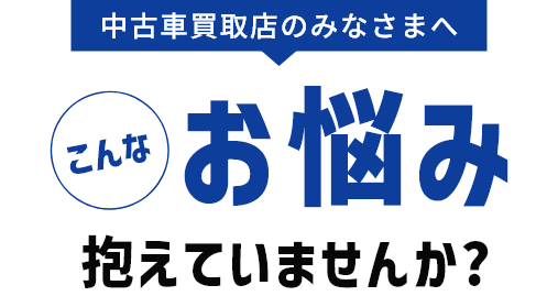 中小企業のみなさまへこんなお悩み抱えていませんか？