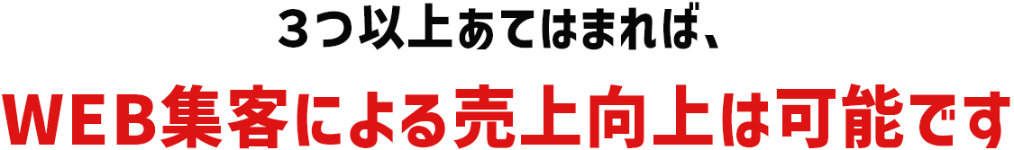３つ以上あてはまれば、WEB集客による売上向上は可能です