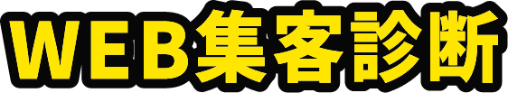 WEB集客診断
