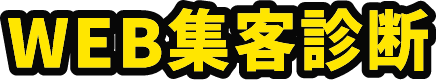 WEB集客診断
